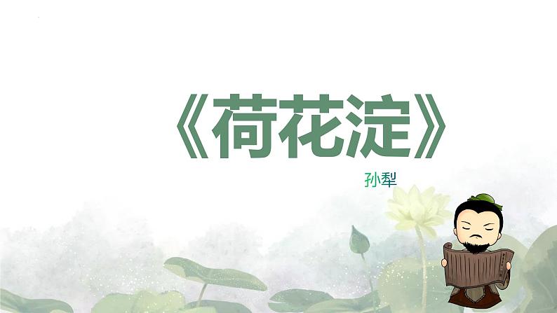 8.1《荷花淀》课件 2022-2023学年统编版高中语文选择性必修中册第1页