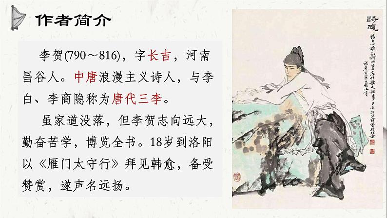 《李凭箜篌引》课件  2022-2023学年统编版高中语文选择性必修中册第5页