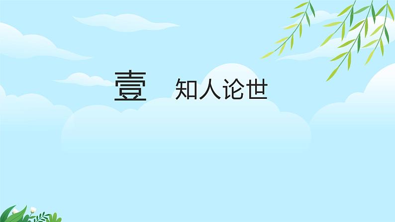 高中语文统编版选择性必修中册第四单元13.3《自己之歌(节选)》 课件03