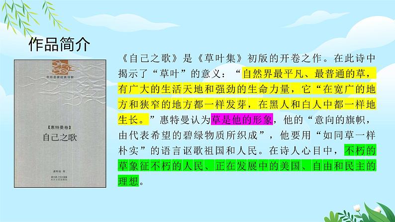 高中语文统编版选择性必修中册第四单元13.3《自己之歌(节选)》 课件08