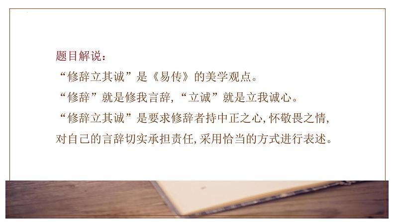 第一单元4.1修辞立其诚-高二语文课件（统编版选择性必修中册）06