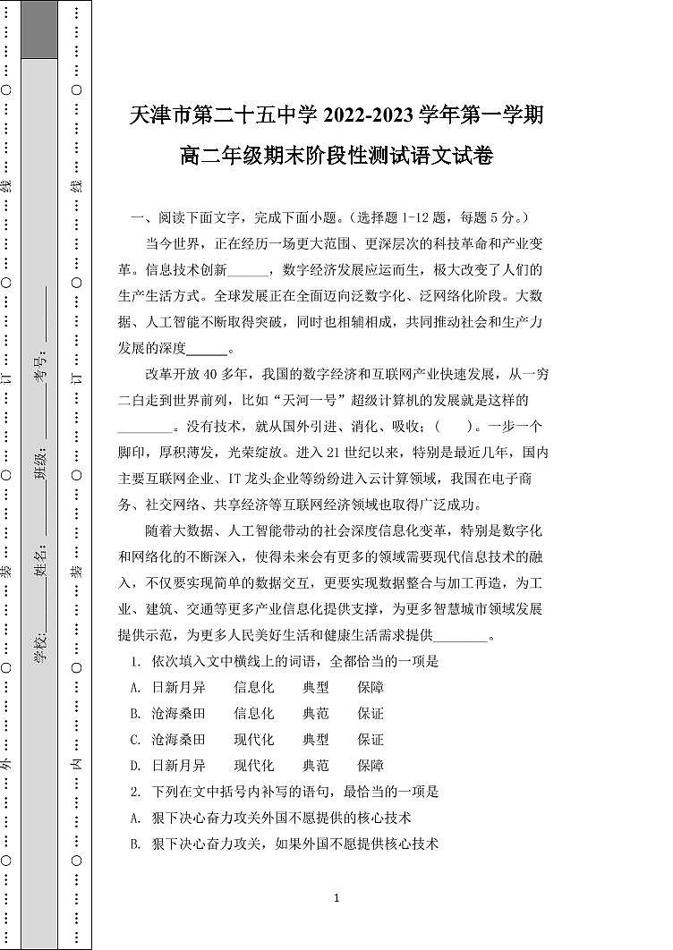 天津市第二十五中学2022-2023学年高二上学期期末阶段性测试语文试卷01