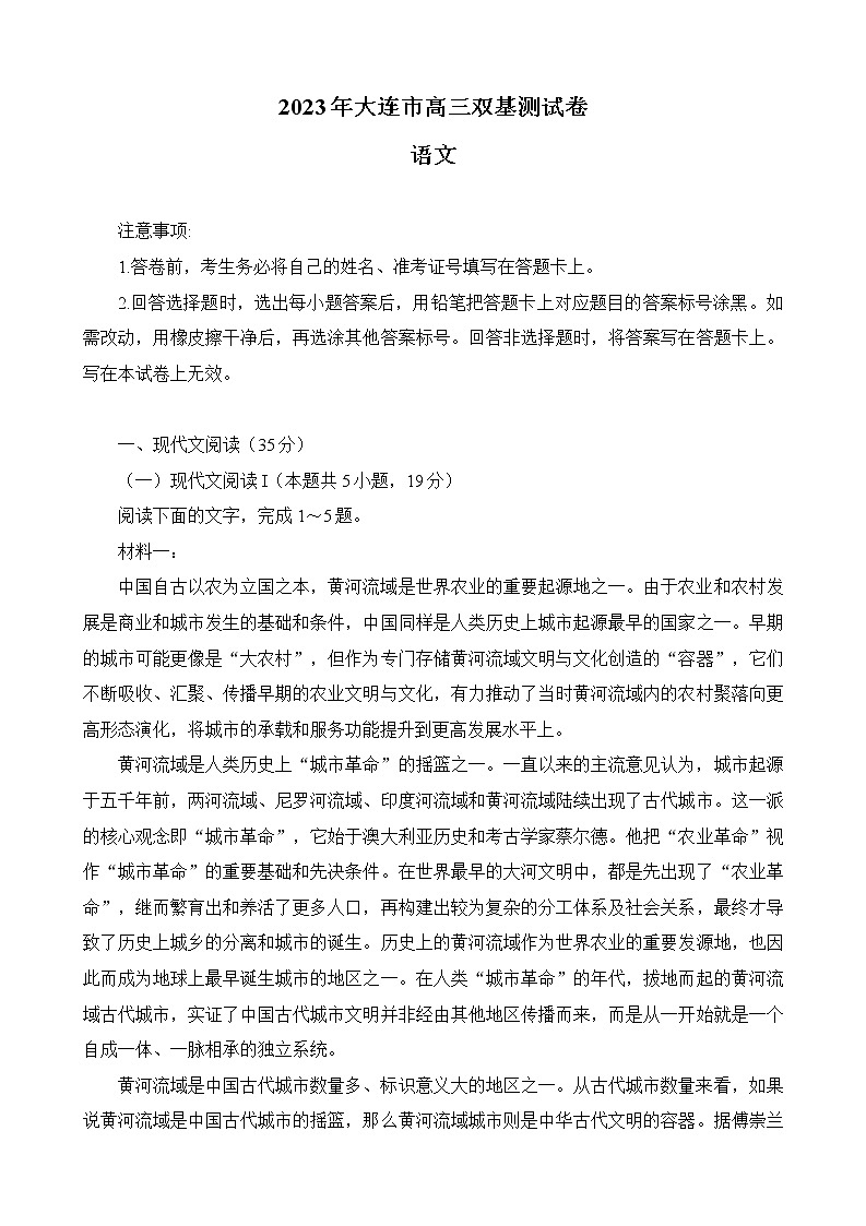 辽宁省大连市2022-2023学年高三语文上学期12月期末双基测试试题（Word版附答案）第1页