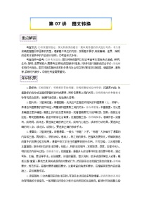 【寒假自学】2023年统编版高二语文-第07讲《图文转换》寒假精品讲学案（含解析）