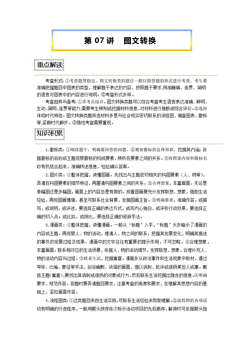【寒假自学】2023年统编版高二语文-第07讲《图文转换》寒假精品讲学案（含解析）01