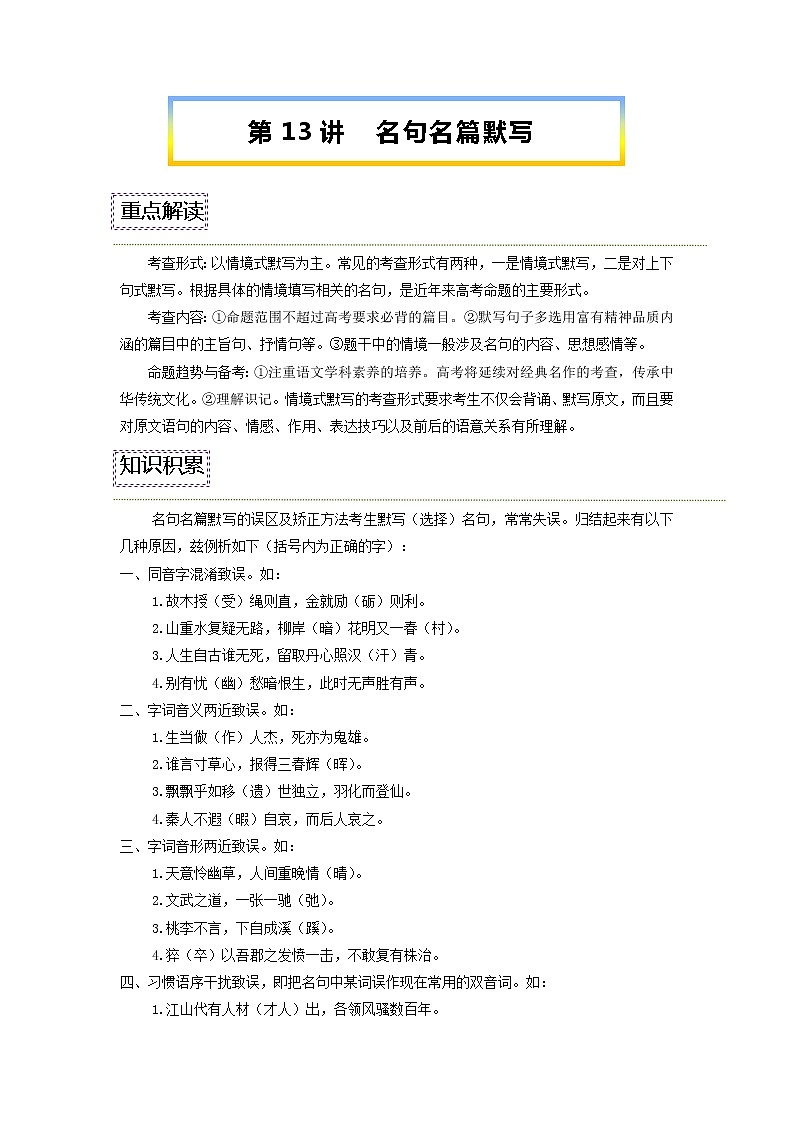 【寒假自学】2023年统编版高二语文-第13讲《名句名篇默写》寒假精品讲学案（含解析）01