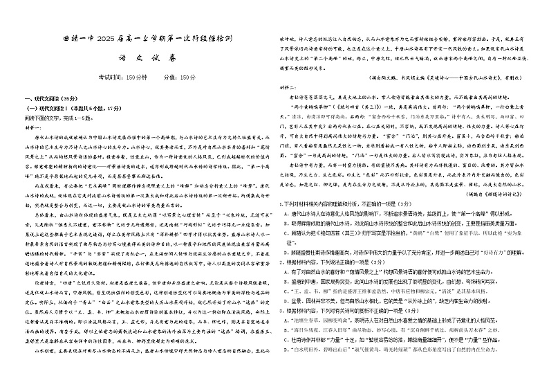 云南省曲靖市第一中学2022-2023学年高一上学期第一次阶段性测试语文试题第1页