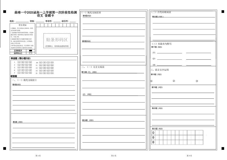 云南省曲靖市第一中学2022-2023学年高一上学期第一次阶段性测试语文答题卡第1页