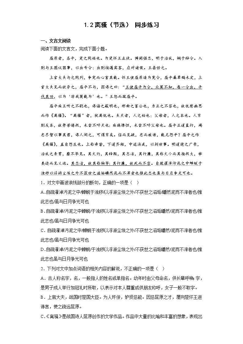 1.2《离骚》同步练习 2021-2022学年统编版高中语文选择性必修下册第1页