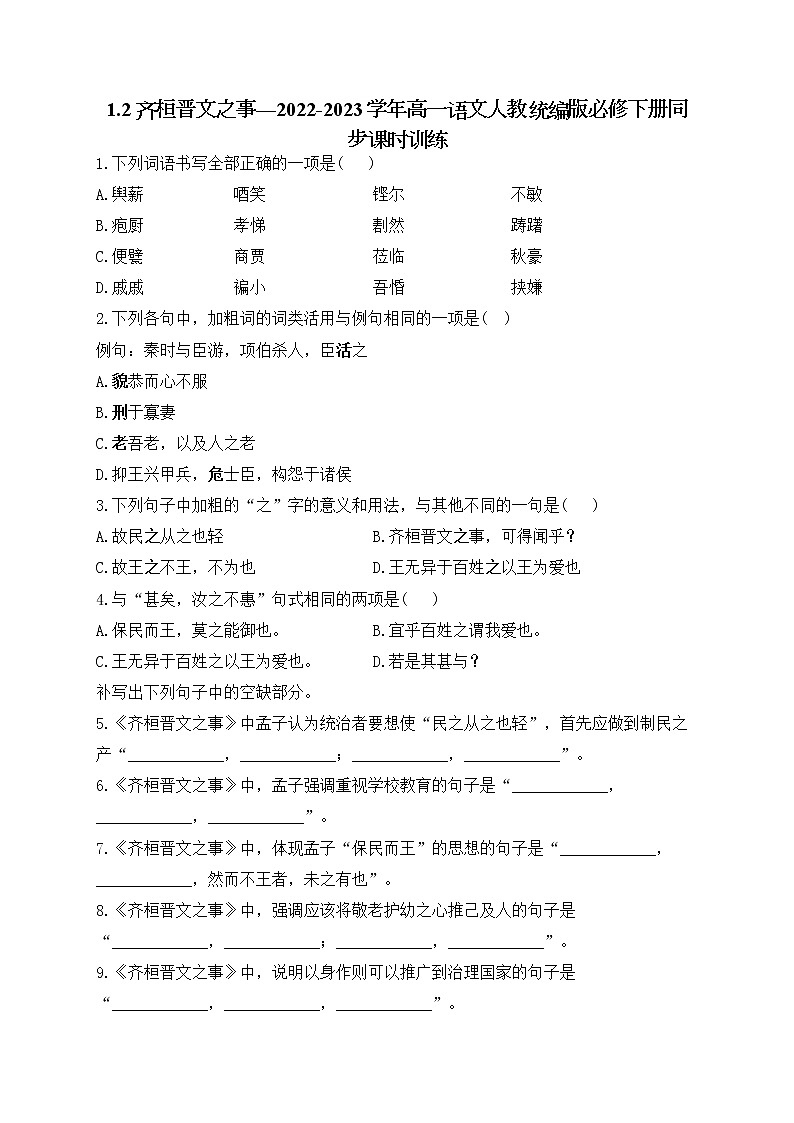 1.2《齐桓晋文之事》同步课时训练  2021-2022学年统编版高中语文必修下册第1页