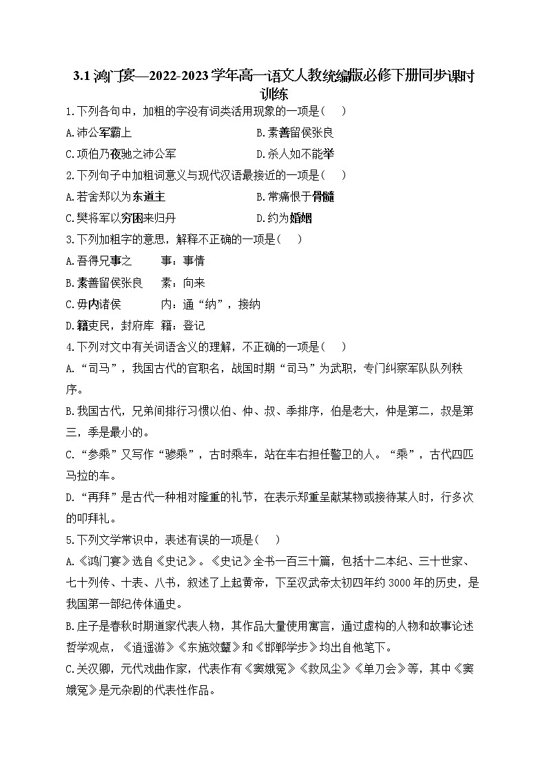 3.《鸿门宴》同步练习 2022-2023学年统编版高中语文必修下册第1页