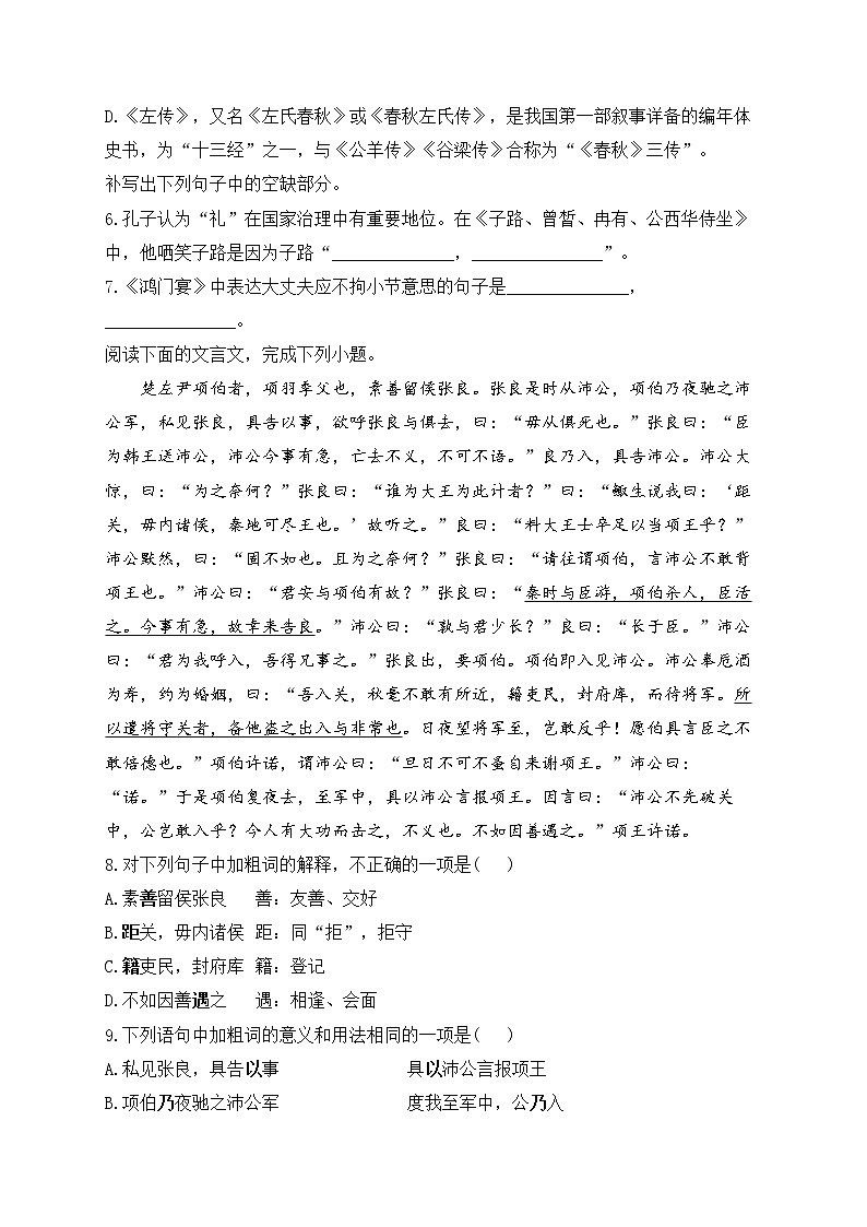 3.《鸿门宴》同步练习 2022-2023学年统编版高中语文必修下册第2页