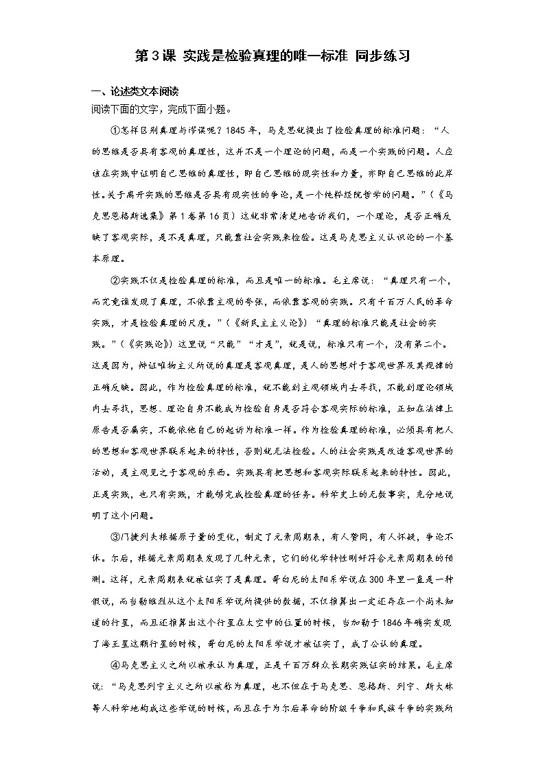 3.《实践是检验真理的唯一标准》同步练习 2022-2023学年统编版高中语文选择性必修中册第1页