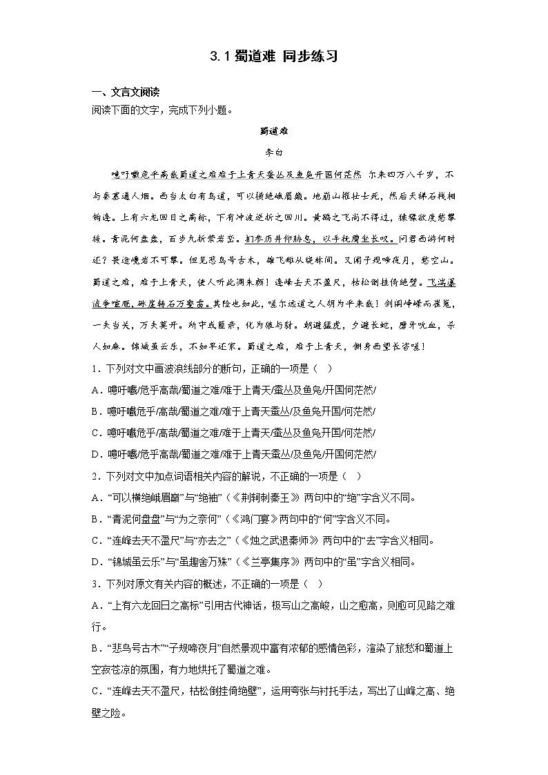 3.1《蜀道难》同步练习 2021-2022学年统编版高中语文选择性必修下册01