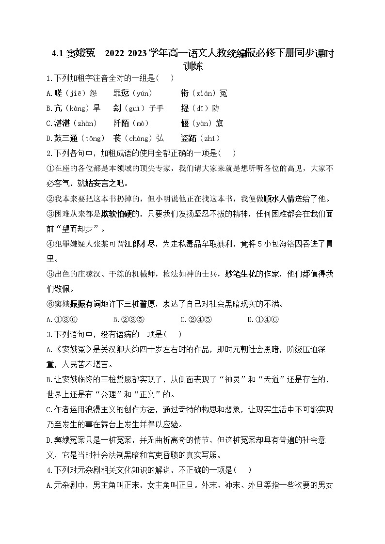 4.《窦娥冤》同步练习 2022-2023学年统编版高中语文必修下册01
