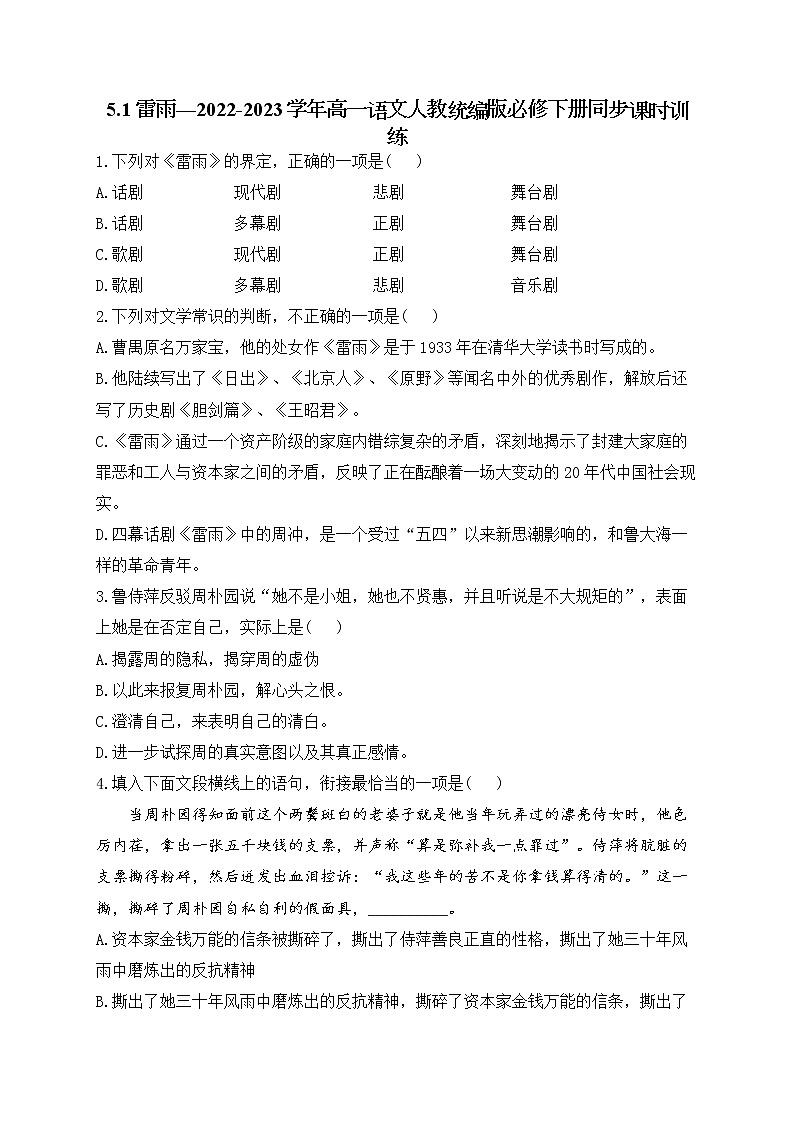 5.《雷雨（节选）》同步练习 2022-2023学年统编版高中语文必修下册01