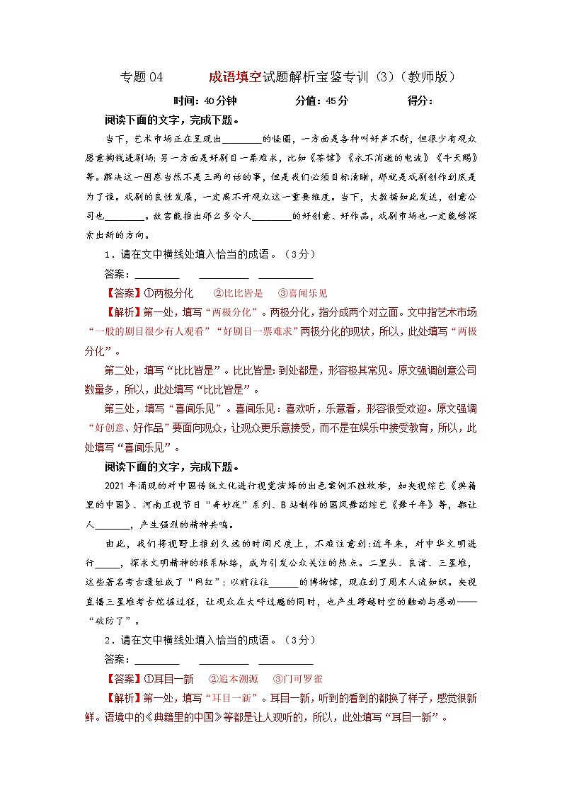 2023年高考语文二轮复习专题训练01成语填空试题3（Word版附解析）第1页
