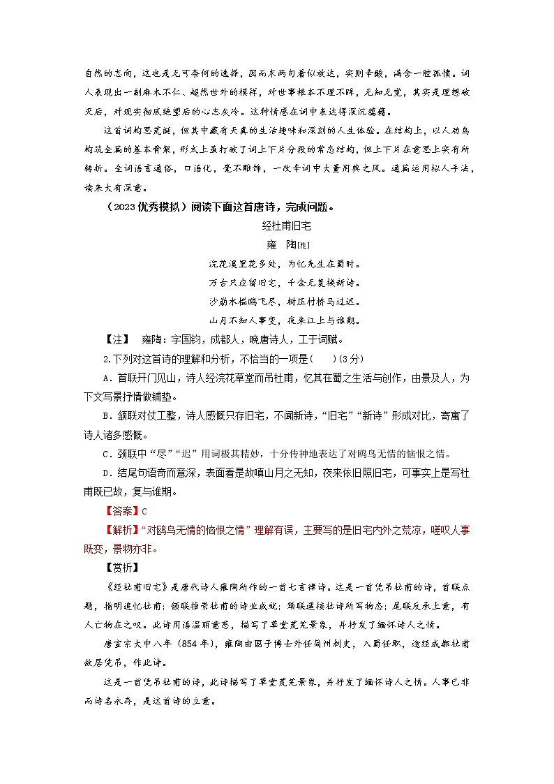 2023年高考语文二轮复习专题训练03诗歌鉴赏之客观选择题1（Word版附解析）第2页