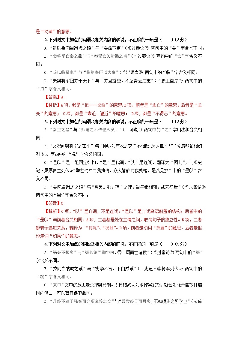 2023年高考语文二轮复习专题训练04文言文阅读之课内外词语推断方法2（Word版附解析）02