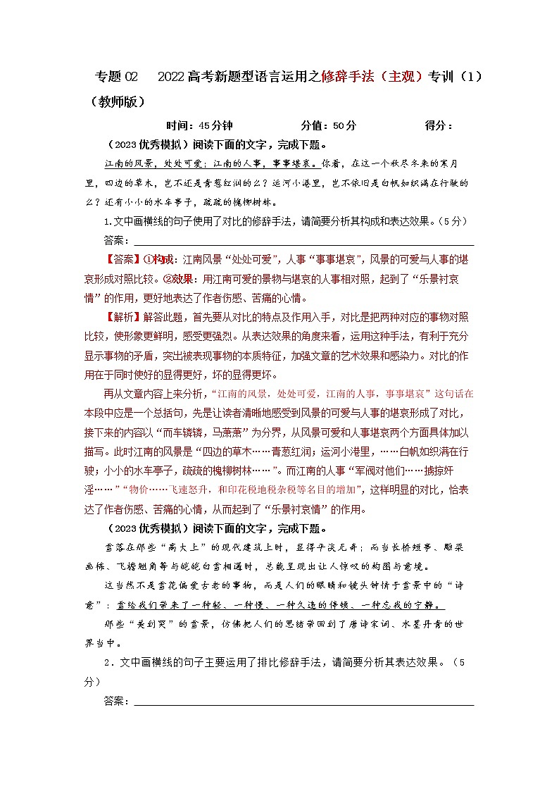 2023年高考语文二轮复习专题训练05修辞手法之主观效果分析题1（Word版附解析）第1页