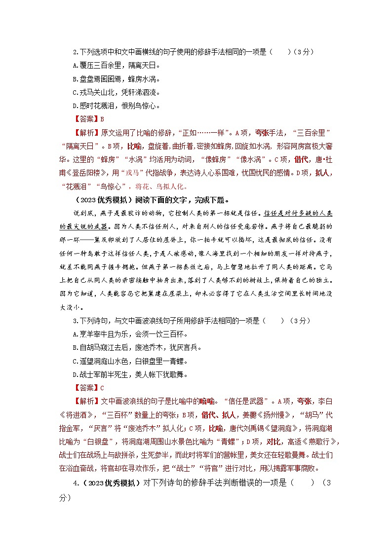 2023年高考语文二轮复习专题训练05修辞手法之客观选择题1（Word版附解析）第2页