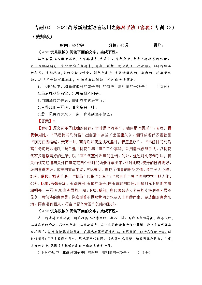 2023年高考语文二轮复习专题训练05修辞手法之客观选择题2（Word版附解析）第1页