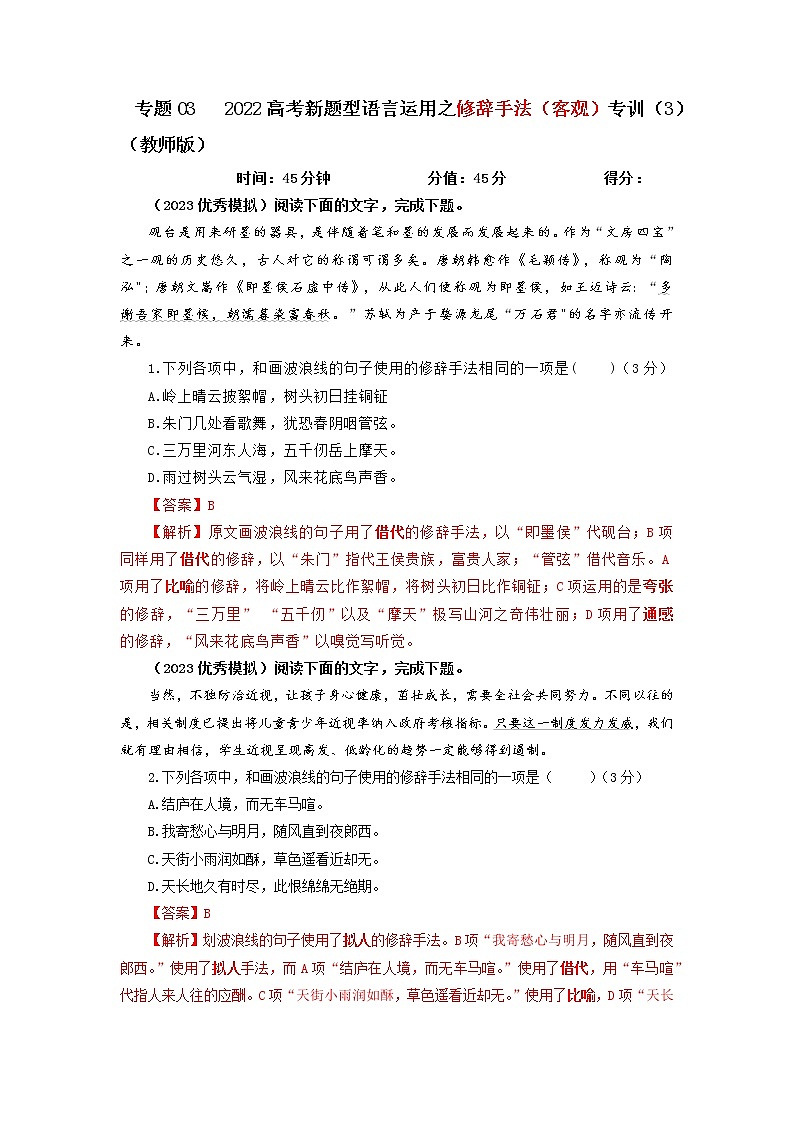 2023年高考语文二轮复习专题训练05修辞手法之客观选择题3（Word版附解析）第1页