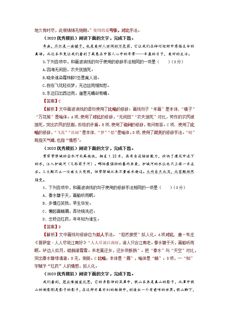 2023年高考语文二轮复习专题训练05修辞手法之客观选择题3（Word版附解析）第2页