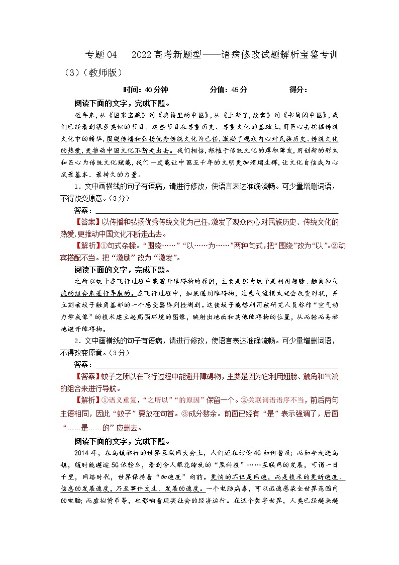 2023年高考语文二轮复习专题训练06语病修改试题3（Word版附解析）第1页