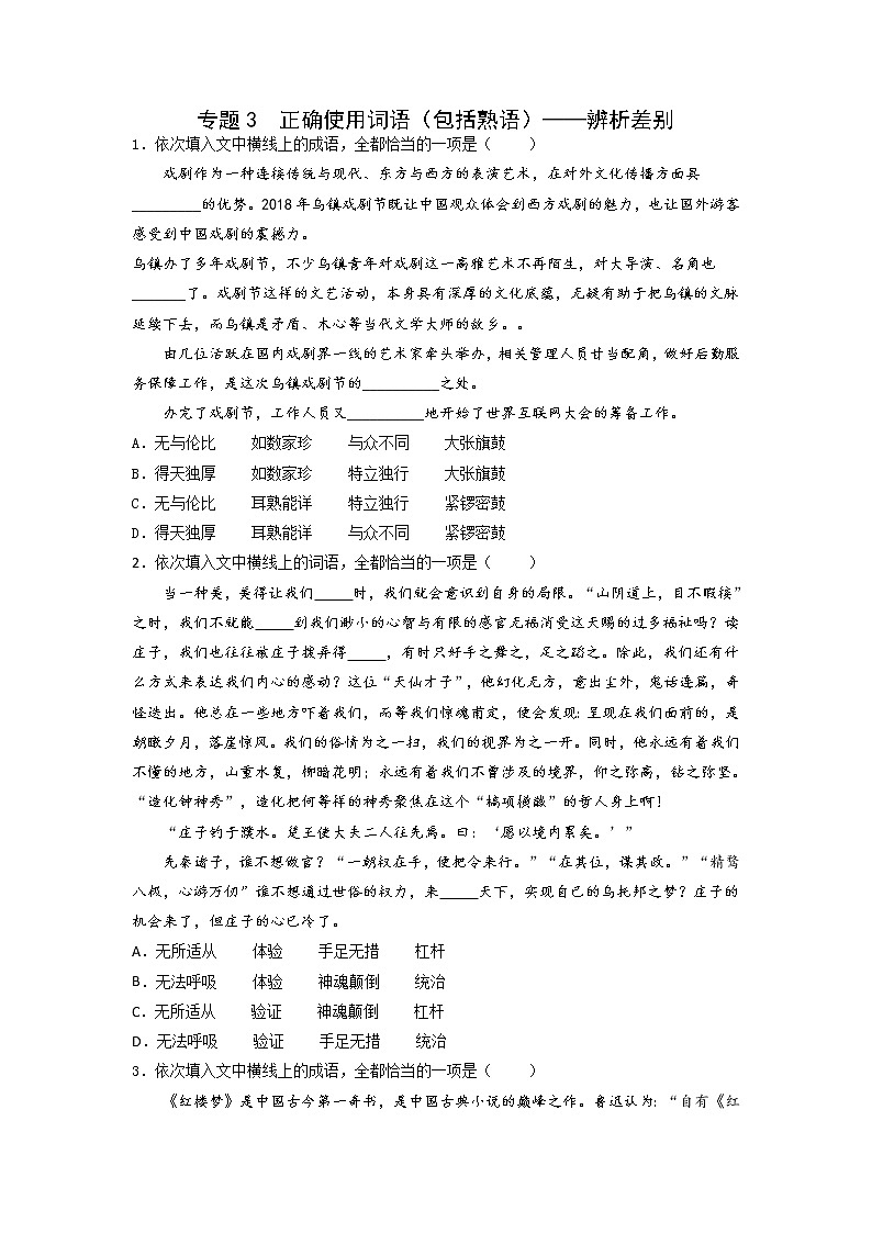 正确使用词语（包括熟语）——辨析差别-备战2023年高考语文专项复习练（学生版+答案）01