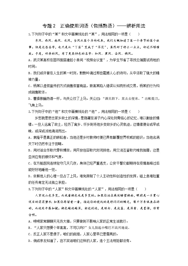 正确使用词语（包括熟语）——辨析用法-备战2023年高考语文专项复习练（学生版+答案）第1页
