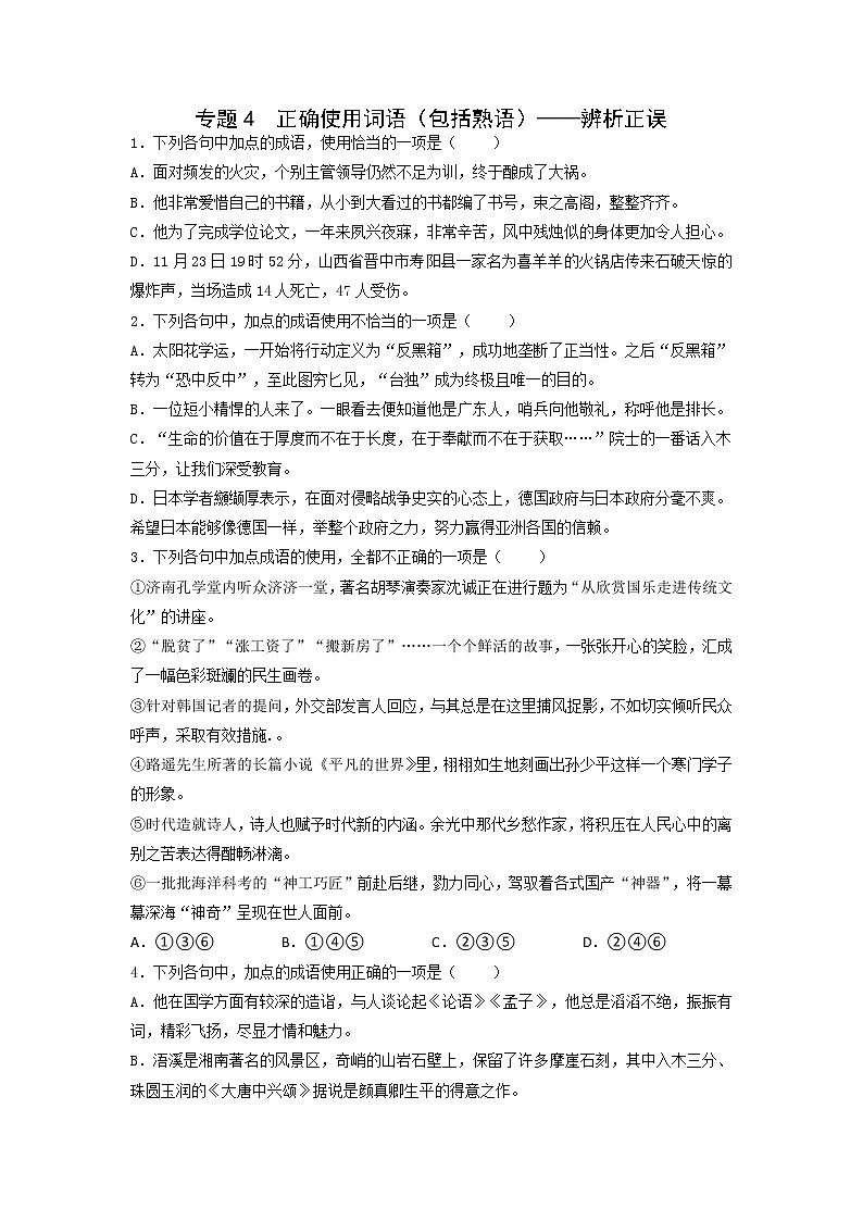 正确使用词语（包括熟语）——辨析正误-备战2023年高考语文专项复习练（学生版+答案）01