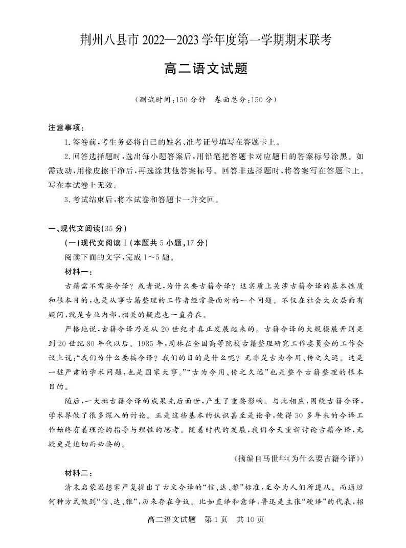 湖北省荆州市八县市2022-2023学年高二上学期期末联考语文试题第1页