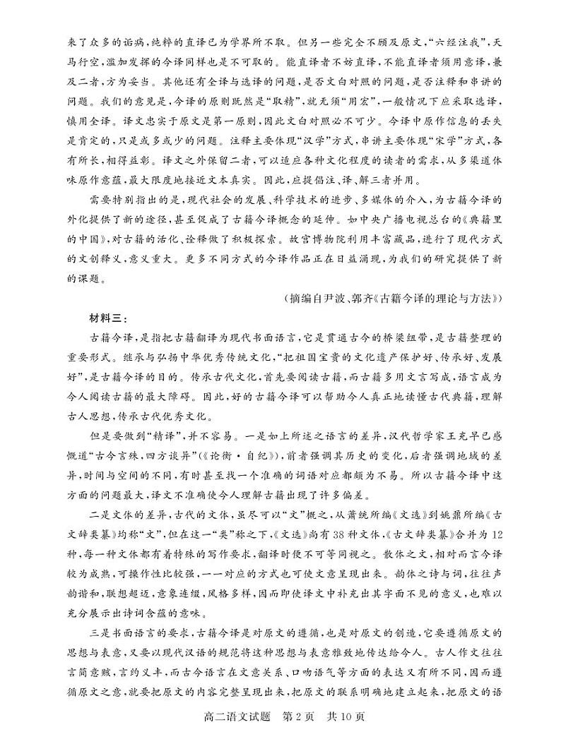湖北省荆州市八县市2022-2023学年高二上学期期末联考语文试题第2页