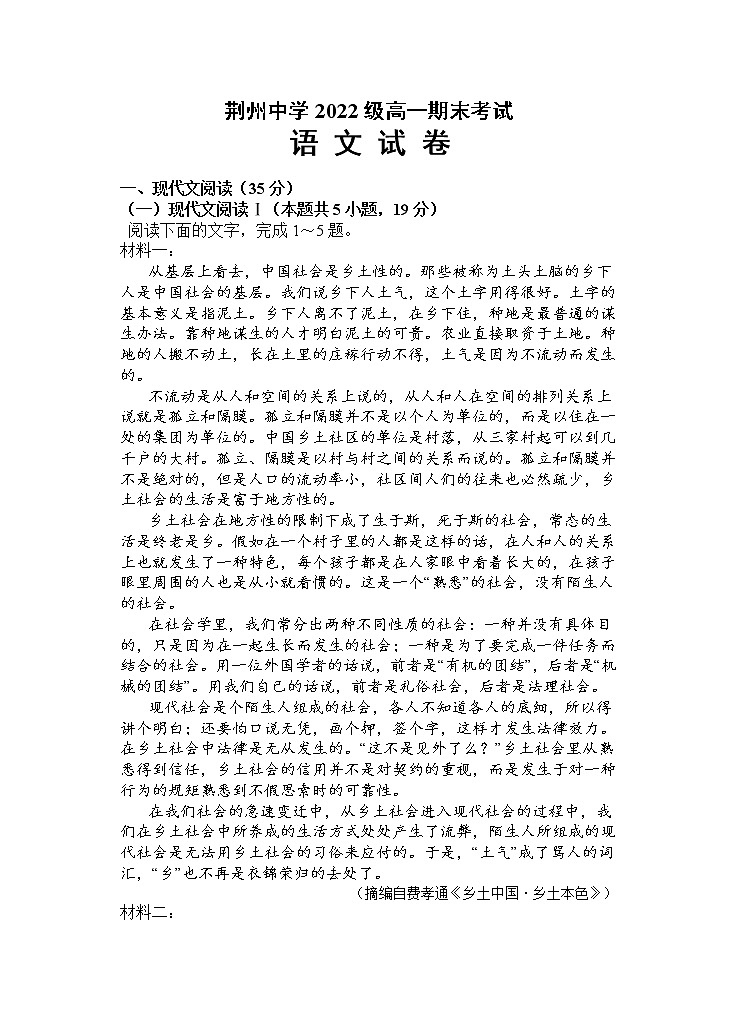 湖北省荆州中学2022-2023学年高一上学期期末考试语文试题第1页