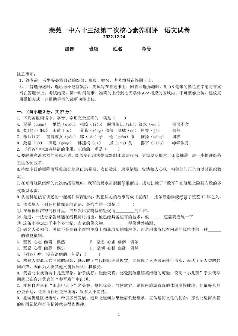 山东省济南市莱芜第一中学2022-2023学年高一上学期第二次核心素养测评语文试题第1页