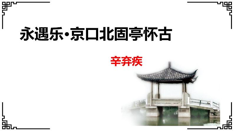 2022-2023学年部编版高中语文必修上册9.2 《永遇乐 京口北固亭怀古》课件01