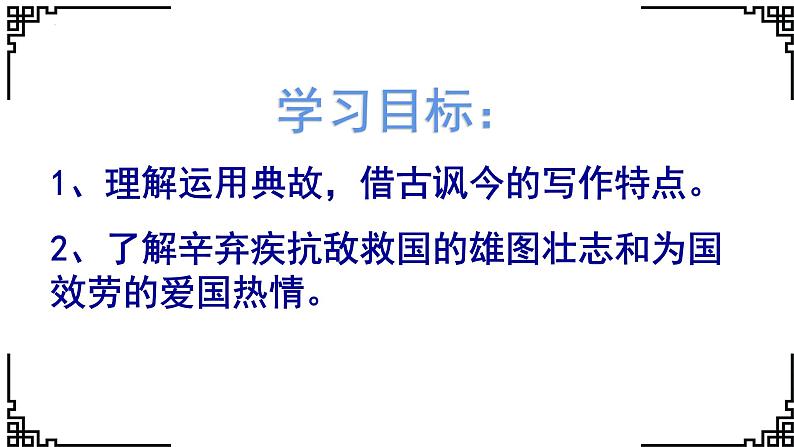 2022-2023学年部编版高中语文必修上册9.2 《永遇乐 京口北固亭怀古》课件02