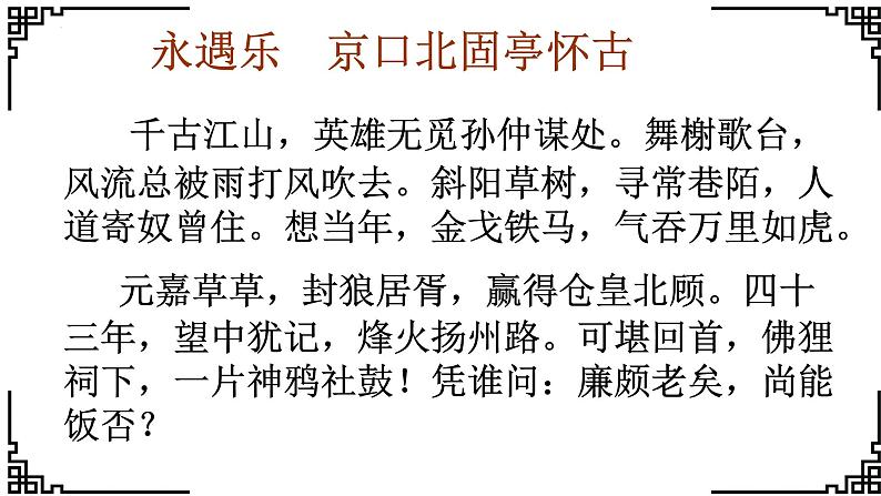 2022-2023学年部编版高中语文必修上册9.2 《永遇乐 京口北固亭怀古》课件05