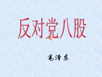 人教统编版必修 上册11 反对党八股（节选）图文ppt课件