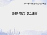 人教語(yǔ)文必修一下冊(cè) 阿房宮賦  課件+教案（多課時(shí)）