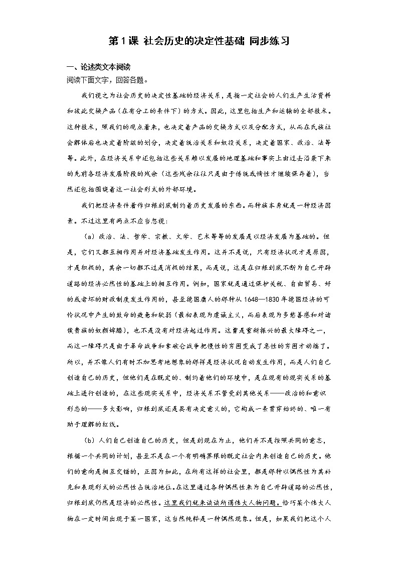 第1课《社会历史的决定性基础》同步练习  2022-2023学年统编版高中语文选择性必修中册01