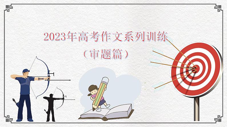 2023年高考作文系列训练（审题篇） 讲解版课件PPT第1页