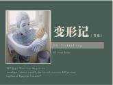 14.2《变形记（节选）》课件 2021-2022学年统编版高中语文必修下册