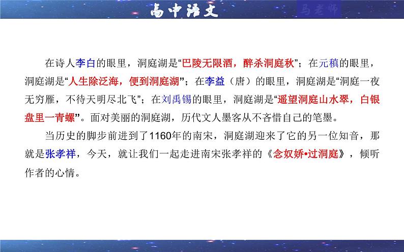 2021-2022学年部编版高中语文必修下册专题15念奴娇·过洞庭课件第1页