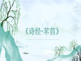 2022-2023学年部编版高中语文必修上册6.《芣苢》《插秧歌》比较阅读课件