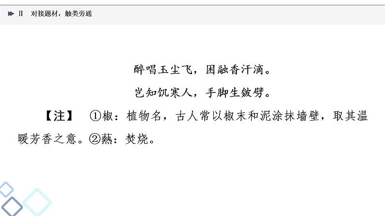 2022版高考语文一轮复习 第2部分 专题4 Ⅱ 对接题材，触类旁通课件PPT第6页