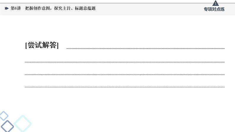 2022版高考语文一轮复习 第1部分 专题2 小说阅读 第6讲 把握创作意图，探究主旨、标题意蕴题课件PPT第8页