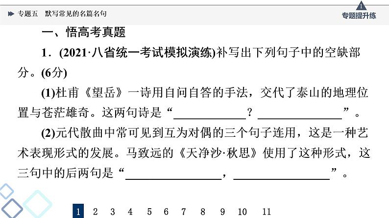 2022版高考语文一轮复习 第2部分 专题5 默写常见的名篇名句课件PPT03