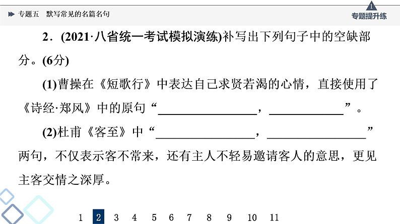 2022版高考语文一轮复习 第2部分 专题5 默写常见的名篇名句课件PPT05